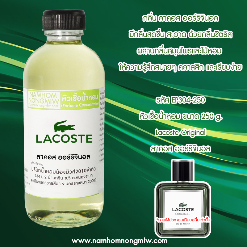 หัวเชื้อน้ำหอม ลาคอส ออร์ริจินอล 25 ML