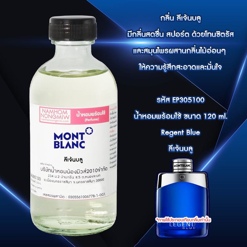 น้ำหอมผสมพร้อมใช้ กลิ่น ลีเจ้นบลู 120 ML.
