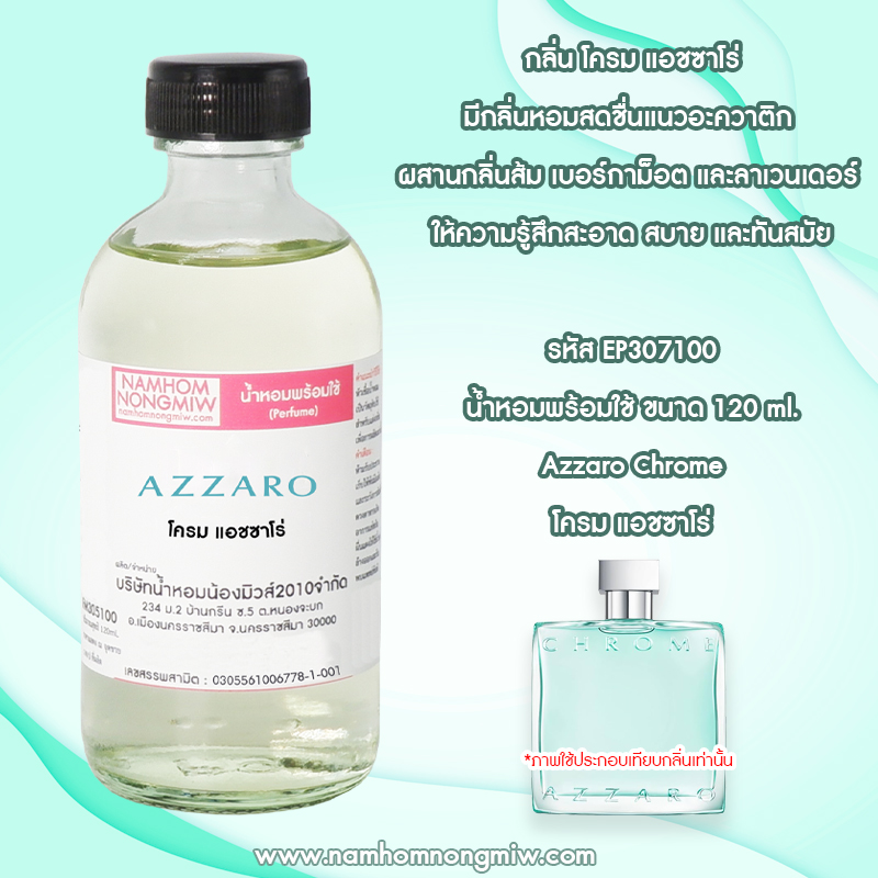 น้ำหอมผสมพร้อมใช้ กลิ่น โครม แอชซาโร่ 120 ML.