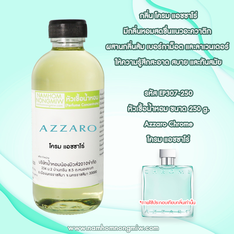 หัวเชื้อน้ำหอม กลิ่น โครม แอชซาโร่ ขนาด 250 กรัม