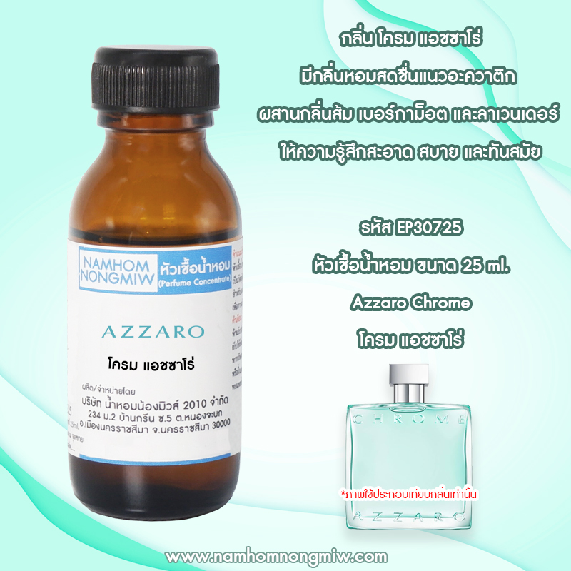 หัวเชื้อน้ำหอม โครม แอชซาโร่ 25 ML