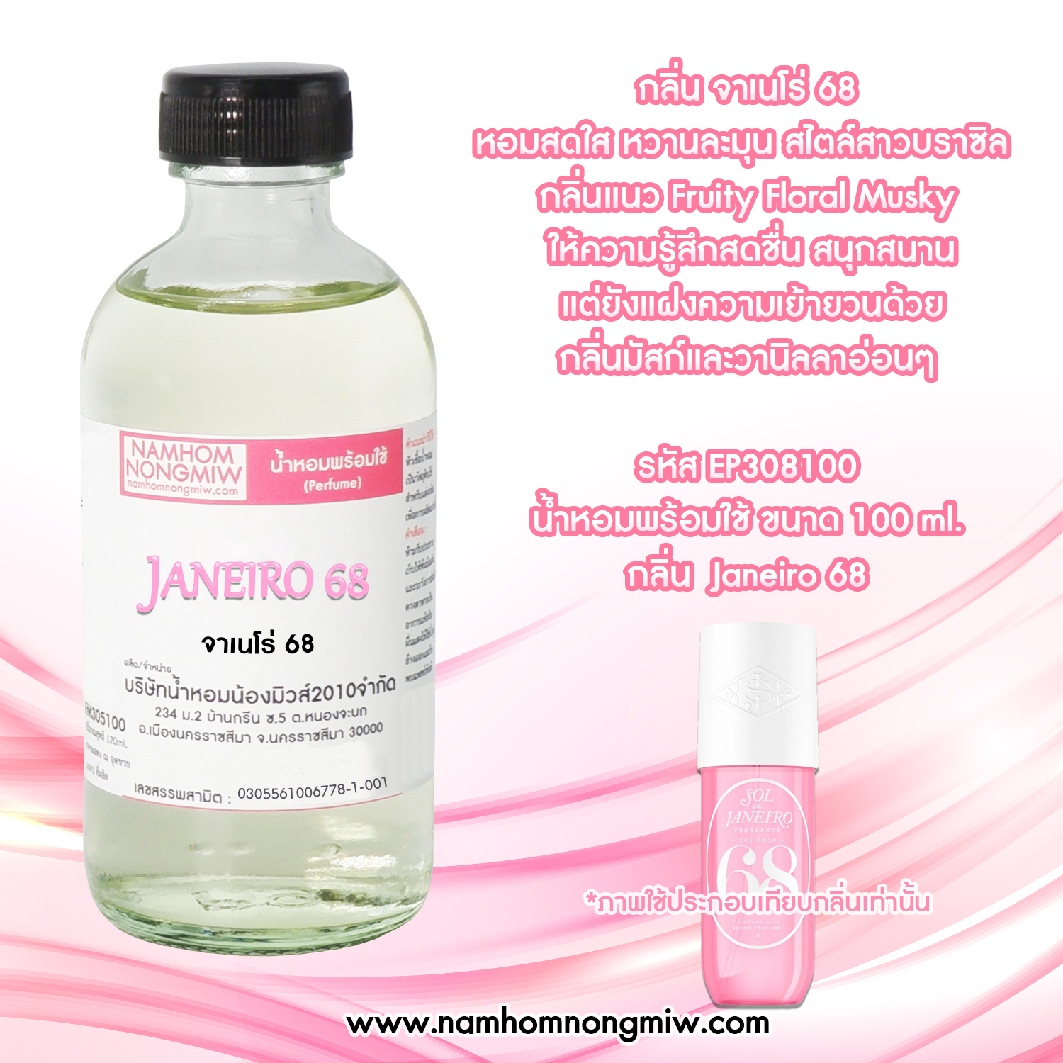 น้ำหอมผสมพร้อมใช้ กลิ่น จาเนโร่ 68 120 ML.