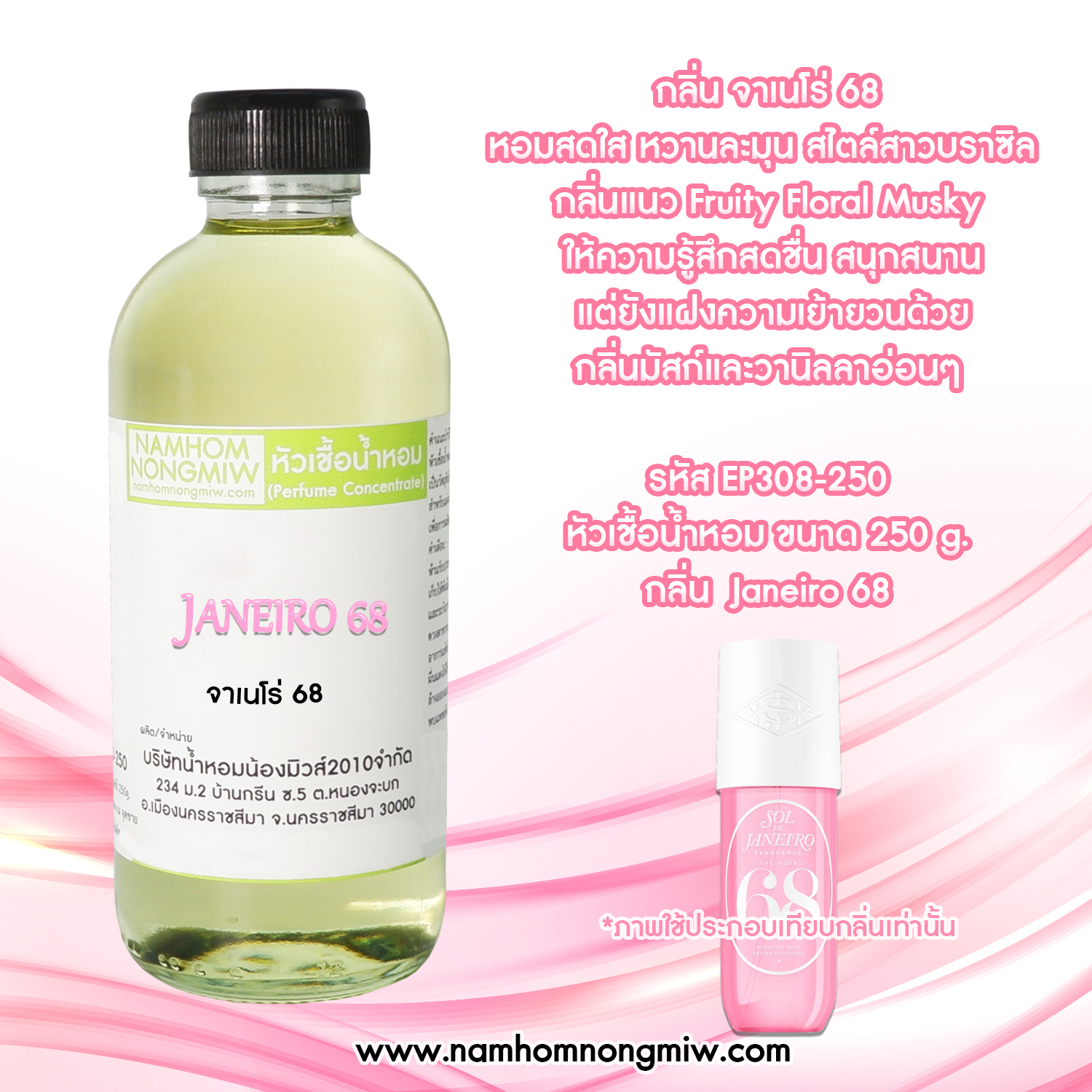 หัวเชื้อน้ำหอม กลิ่น จาเนโร 68 ขนาด 250 กรัม