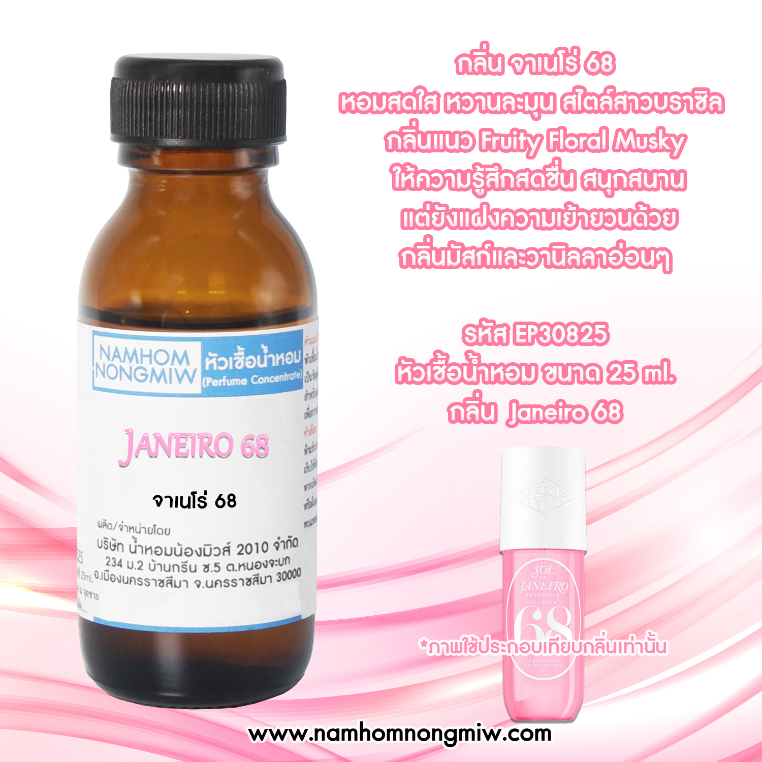หัวเชื้อน้ำหอม จาเนโร่ 68 25 ML
