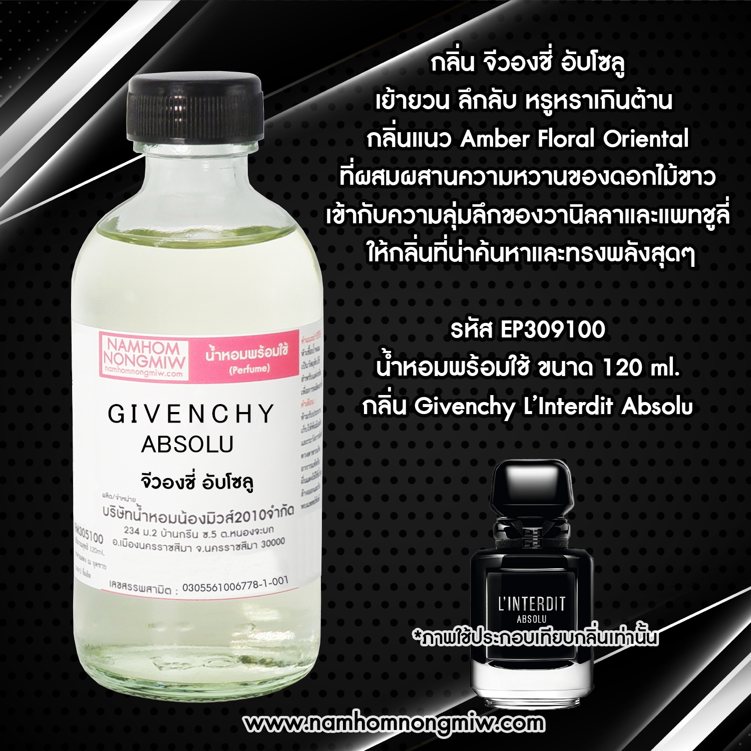 น้ำหอมผสมพร้อมใช้ กลิ่น จีวองชี่ อับโซลู 120 ML.