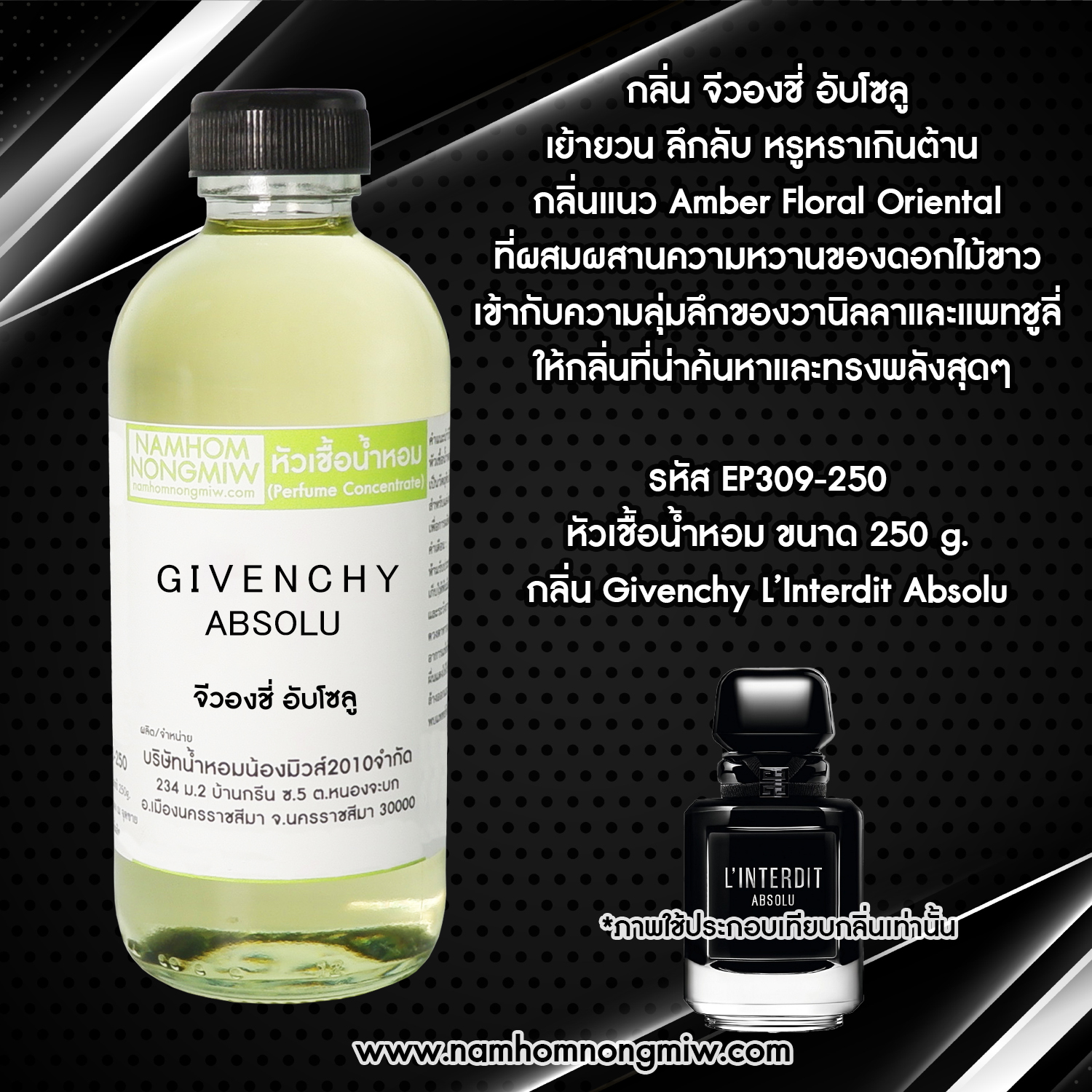 หัวเชื้อน้ำหอม กลิ่น จีวองชี่ อับโซลู ขนาด 250 กรัม