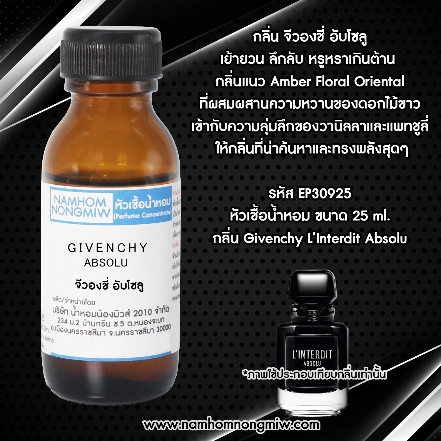 หัวเชื้อน้ำหอม จีวองชี่ อับโซลู 25 ML