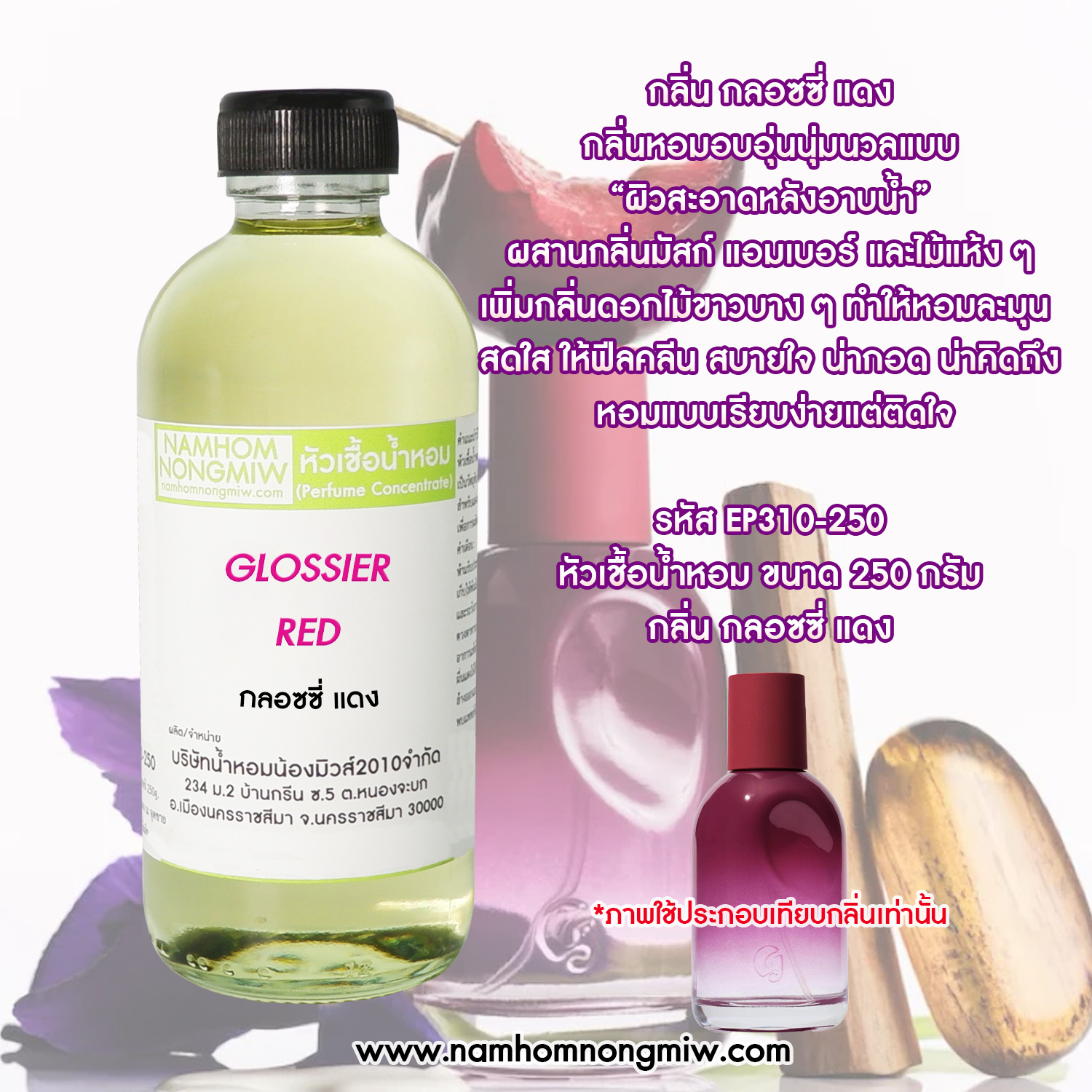 หัวเชื้อน้ำหอม กลิ่น กลอซซี่ แดง ขนาด 250 กรัม