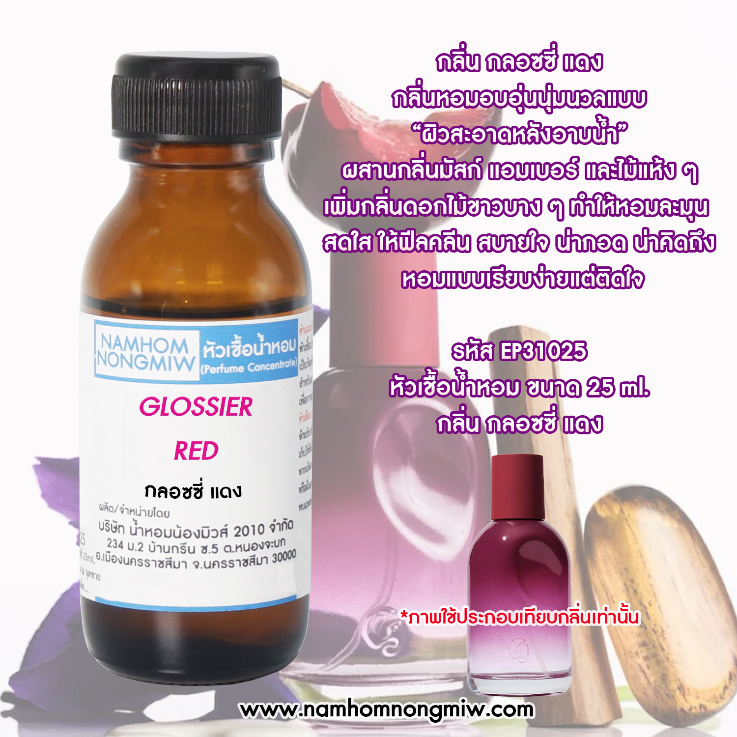 หัวน้ำหอม กลิ่น กลอซซี่ แดง ขนาด 25 ML.