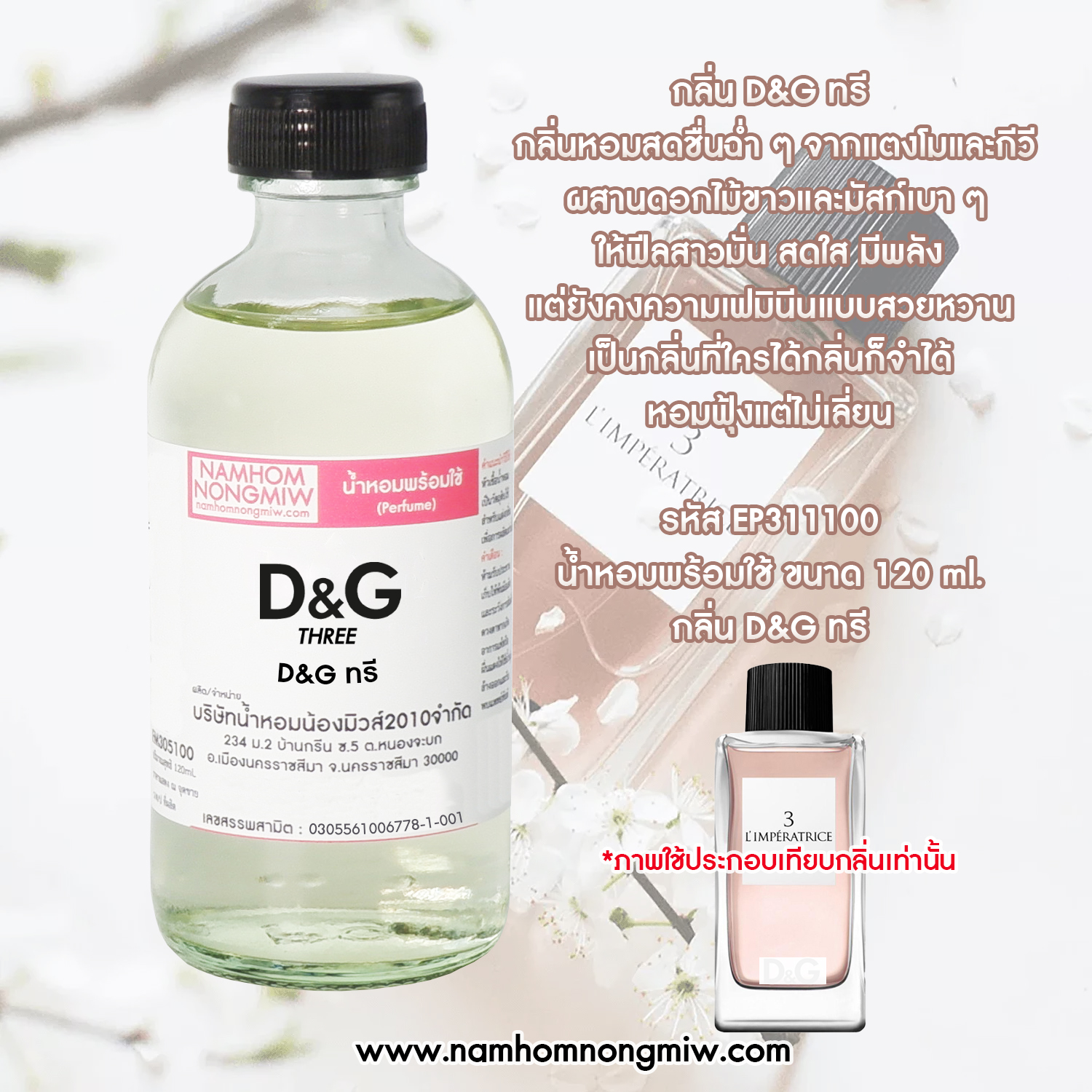 น้ำหอมพร้อมใช้ กลิ่น D&G ทรี ขนาด 120 ML.