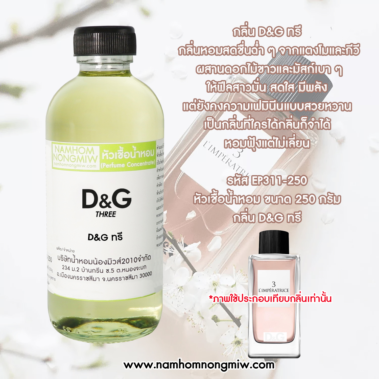 หัวเชื้อน้ำหอม กลิ่น  D&G ทรี  ขนาด 250 กรัม
