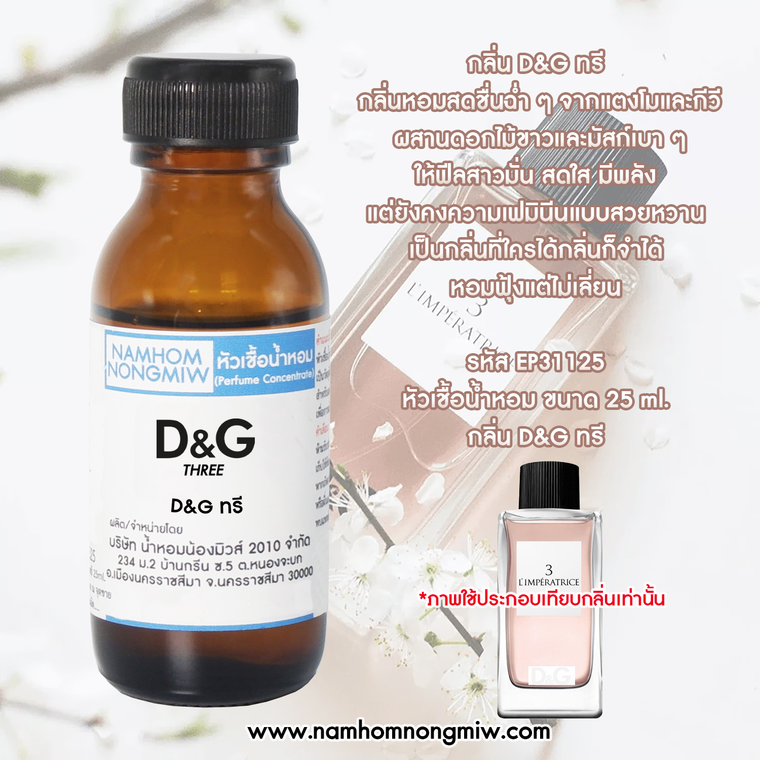 หัวน้ำหอม กลิ่น D&G ทรี ขนาด 25 ML.