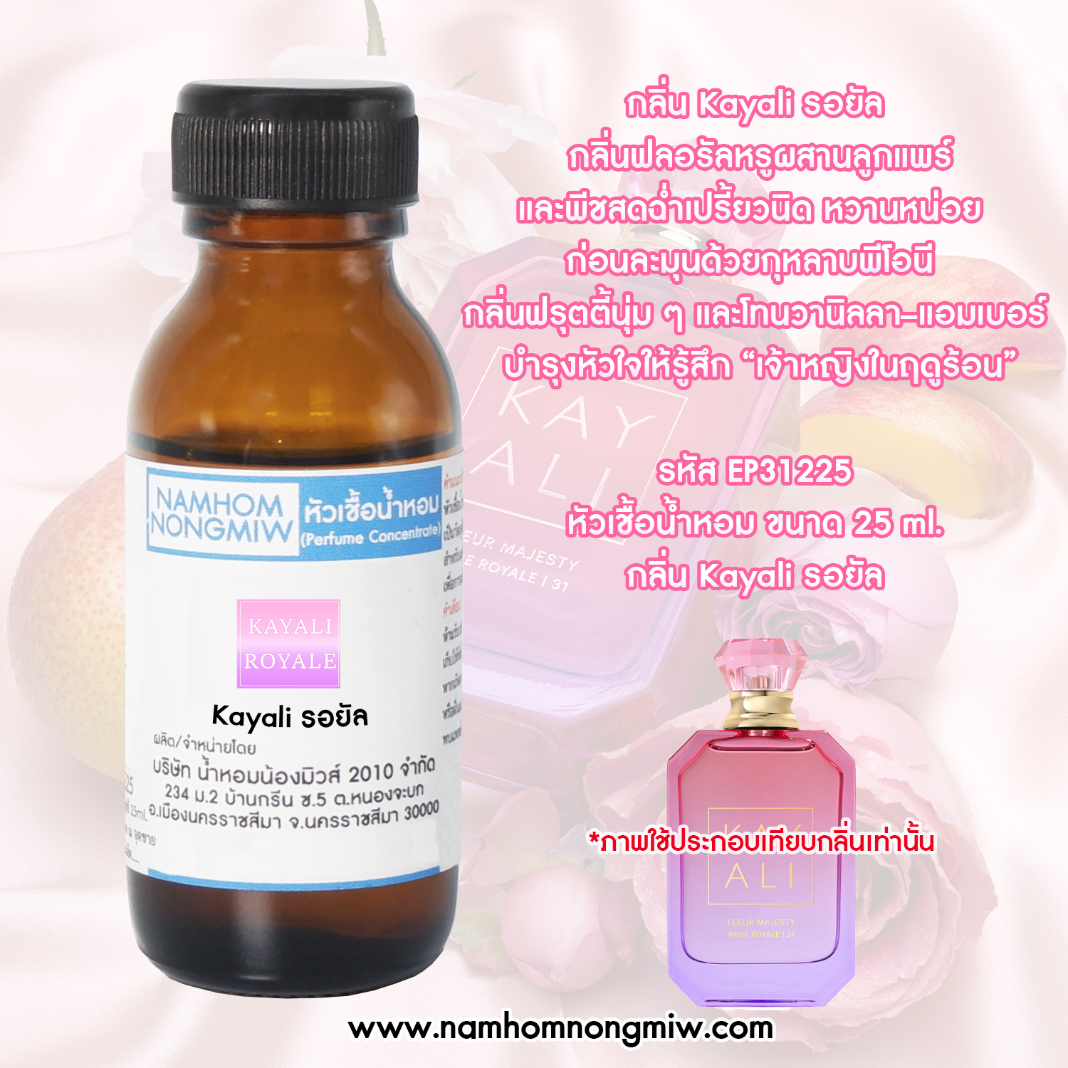 หัวน้ำหอม กลิ่น kayali รอยัล ขนาด 25 ML.