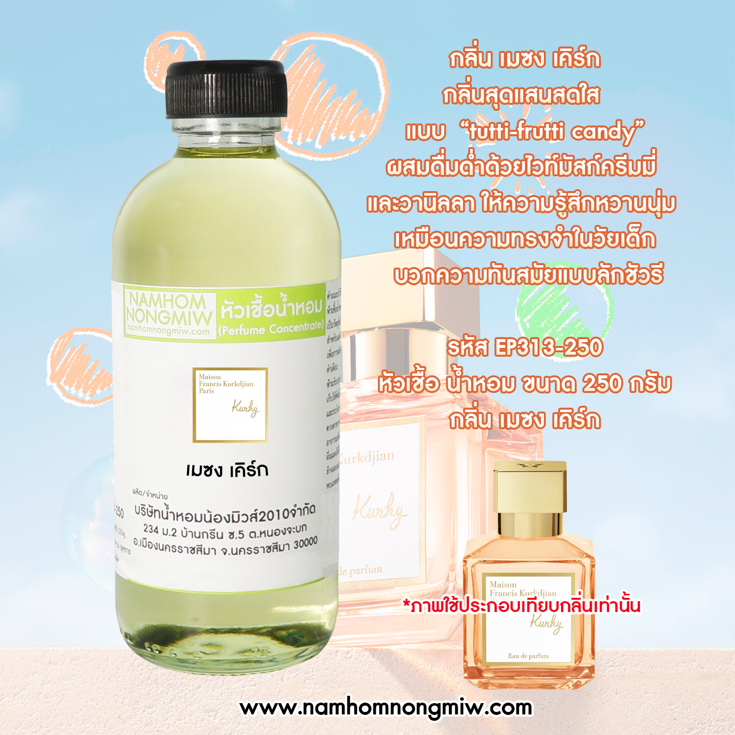 หัวเชื้อน้ำหอม กลิ่น เมซง เคิร์ก ขนาด 250 กรัม