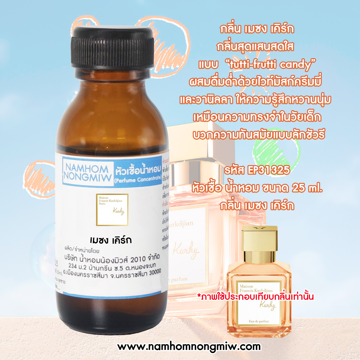 หัวน้ำหอม กลิ่น เมซง เคิร์ก ขนาด 25 ML.