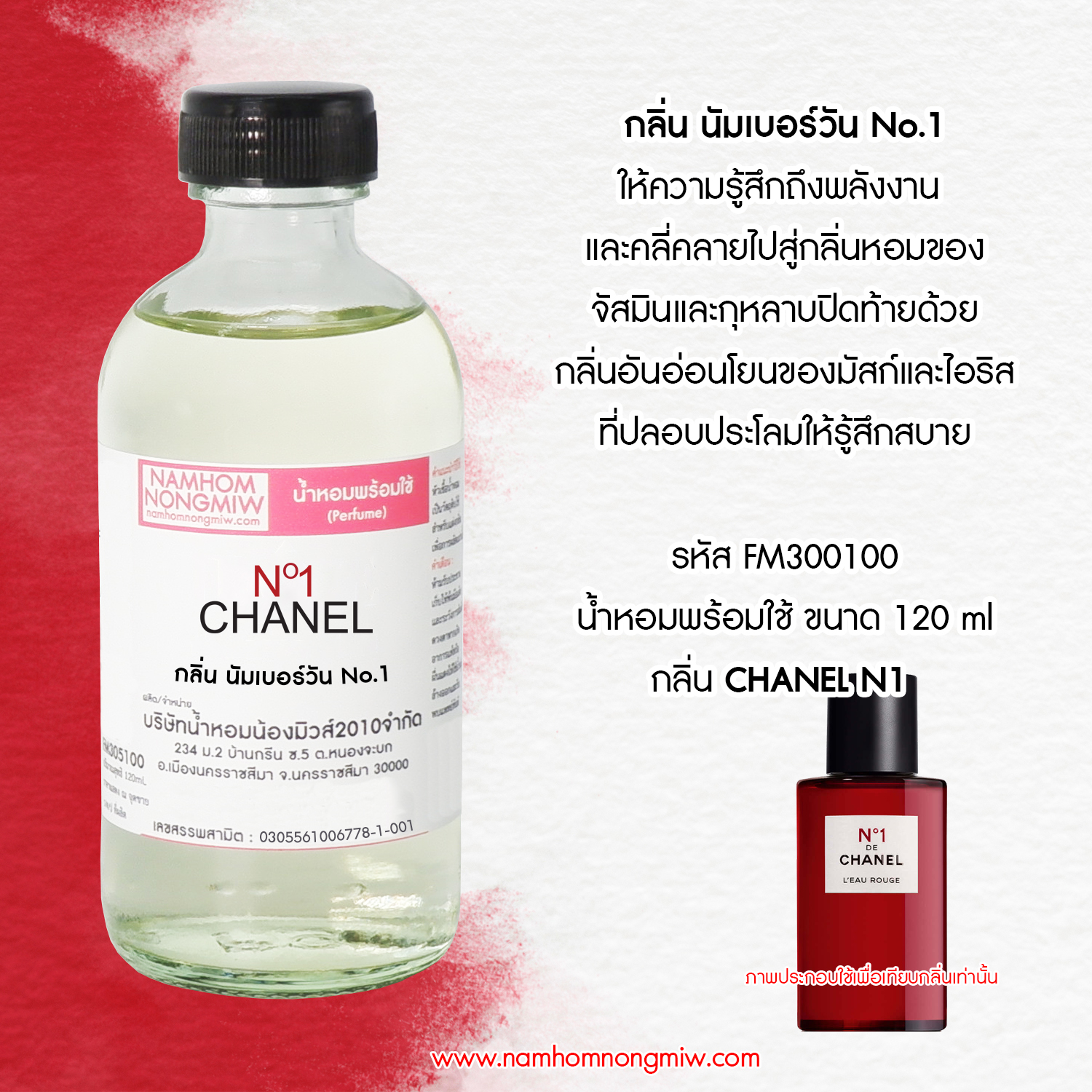 (9/2) น้ำหอมผสมพร้อมใช้ กลิ่น นัมเบอร์วัน No.1 ขนาด 120 ซีซี