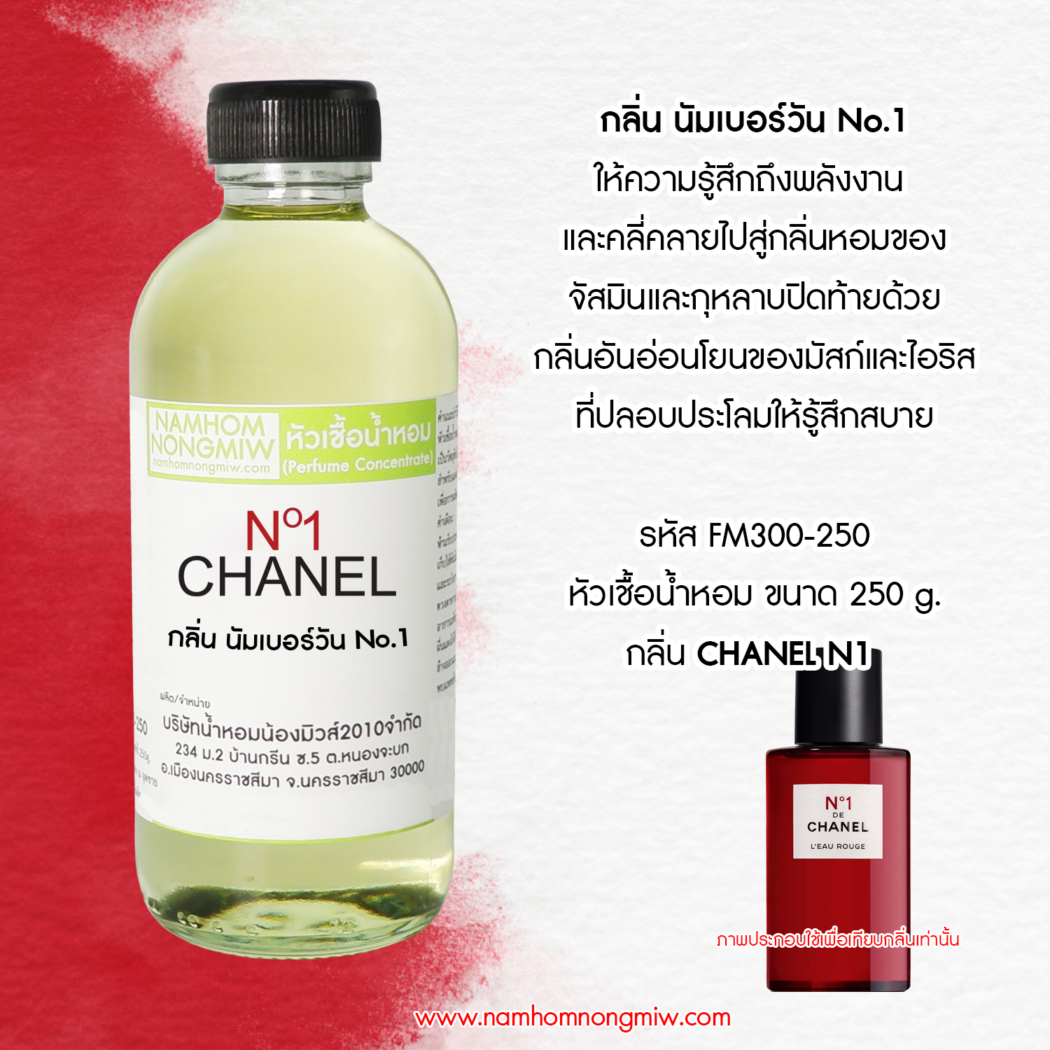 หัวเชื้อน้ำหอม กลิ่น ชาแนล นัมเบอร์วัน NO.1 ขนาด 250 กรัม