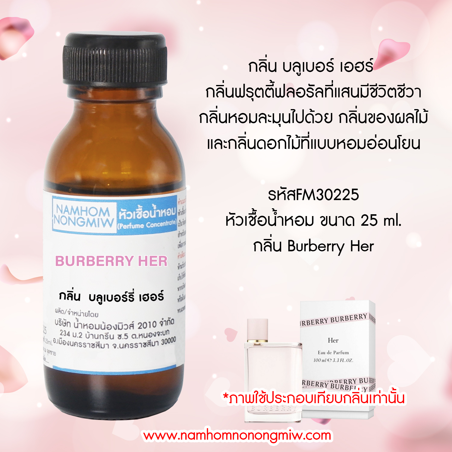 (1/4) หัวเชื้อน้ำหอม กลิ่น เบอเบอร์รี่เฮอร์ ขนาด 25 ml.