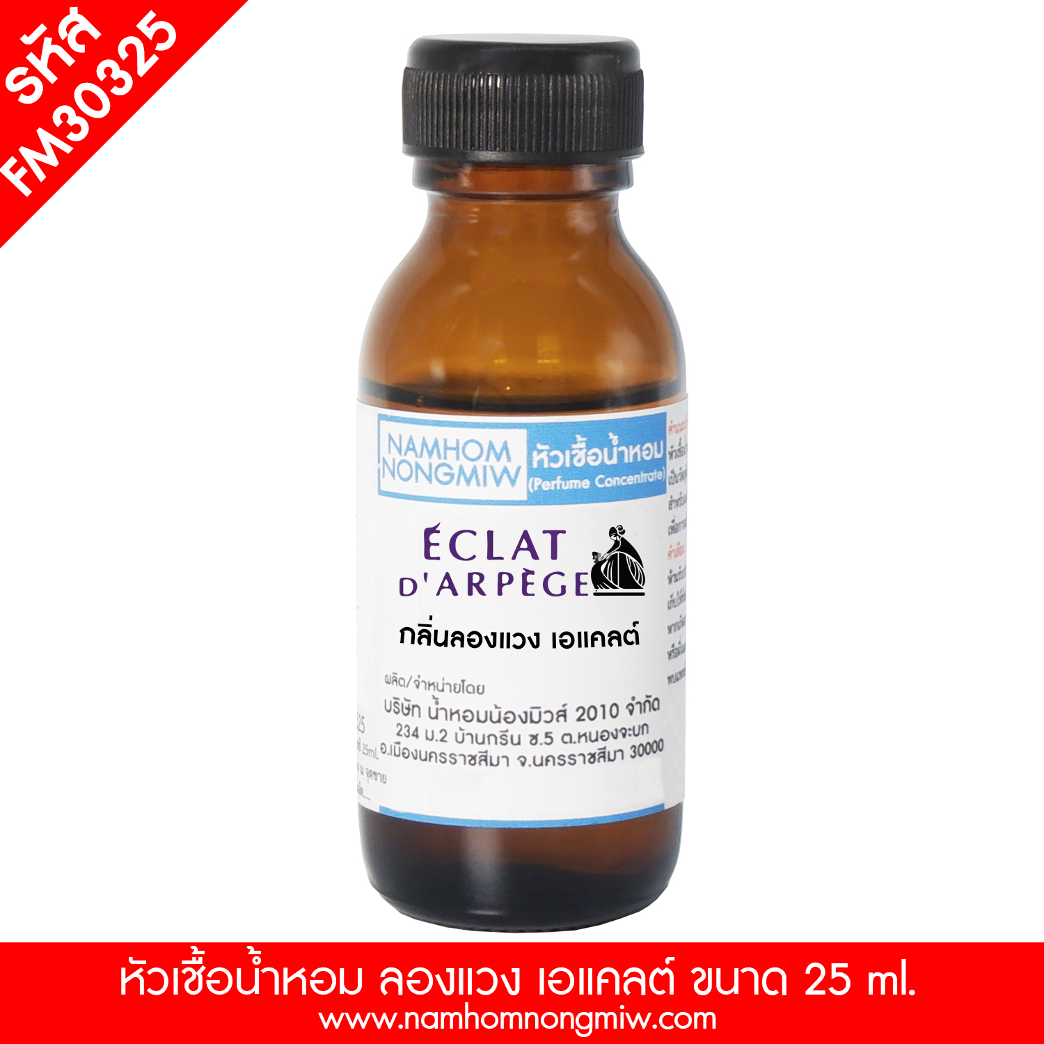 (1/4) หัวเชื้อน้ำหอม กลิ่น ลองแวง เอแคลต ขนาด 25 ml.