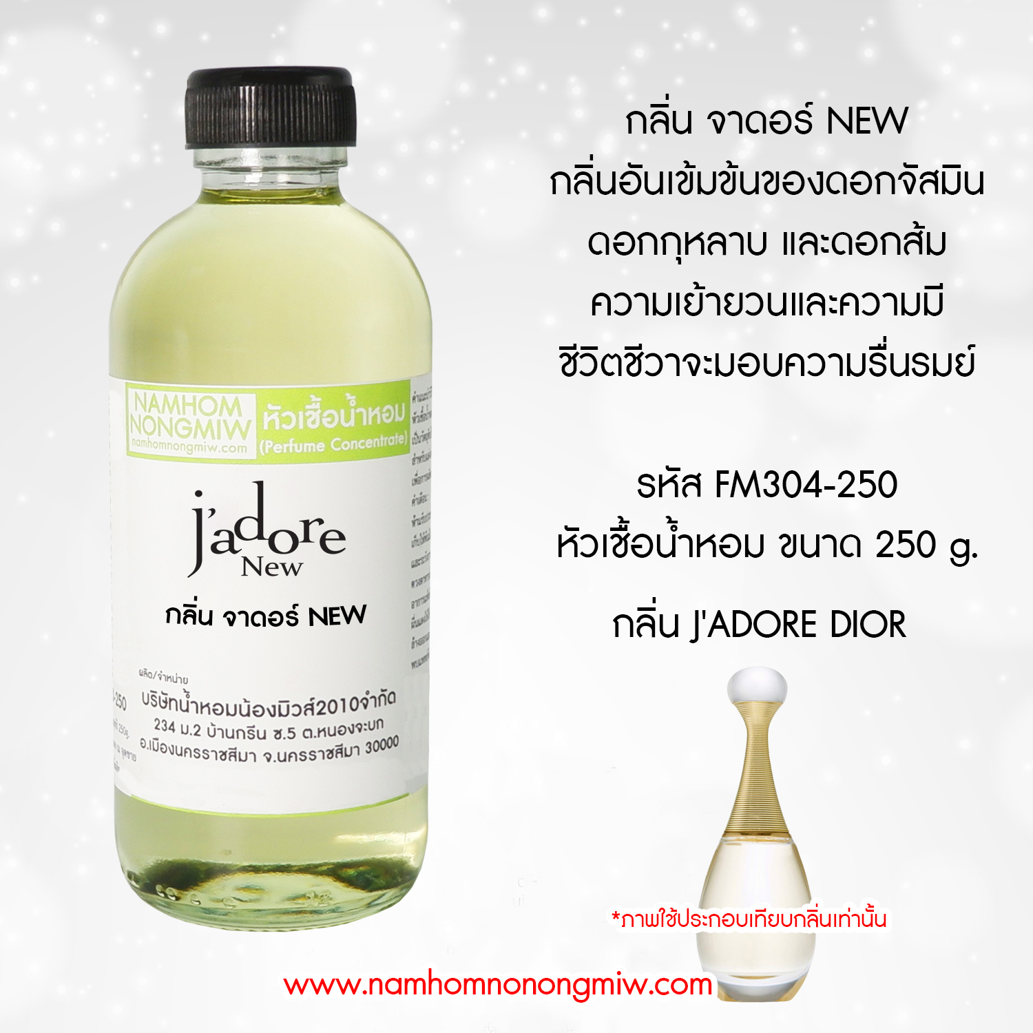 หัวเชื้อน้ำหอม กลิ่น จาดอร์ NEW ขนาด 250 กรัม