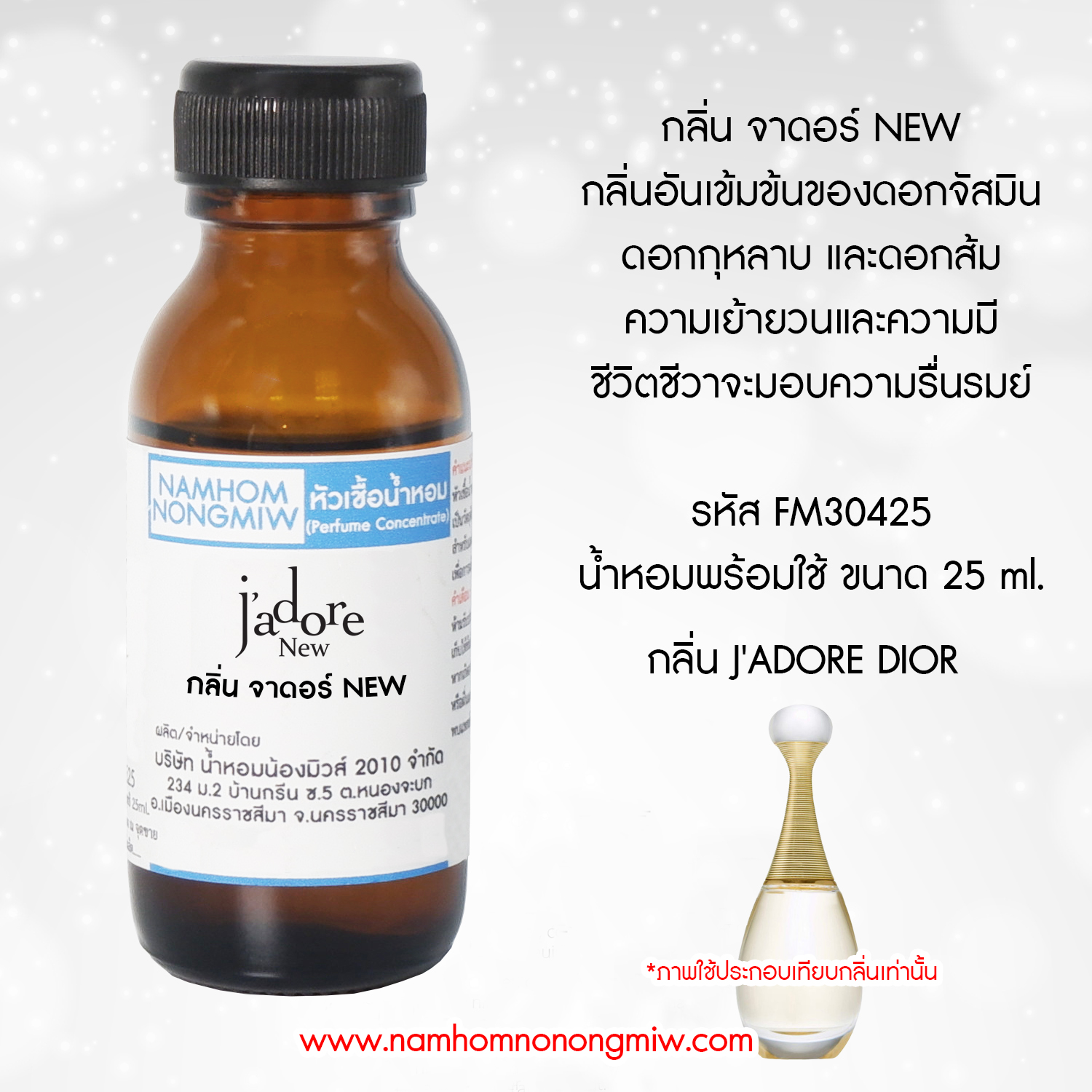 (1/4)หัวเชื้อน้ำหอม กลิ่น จาดอร์ NEW ขนาด 25 ml