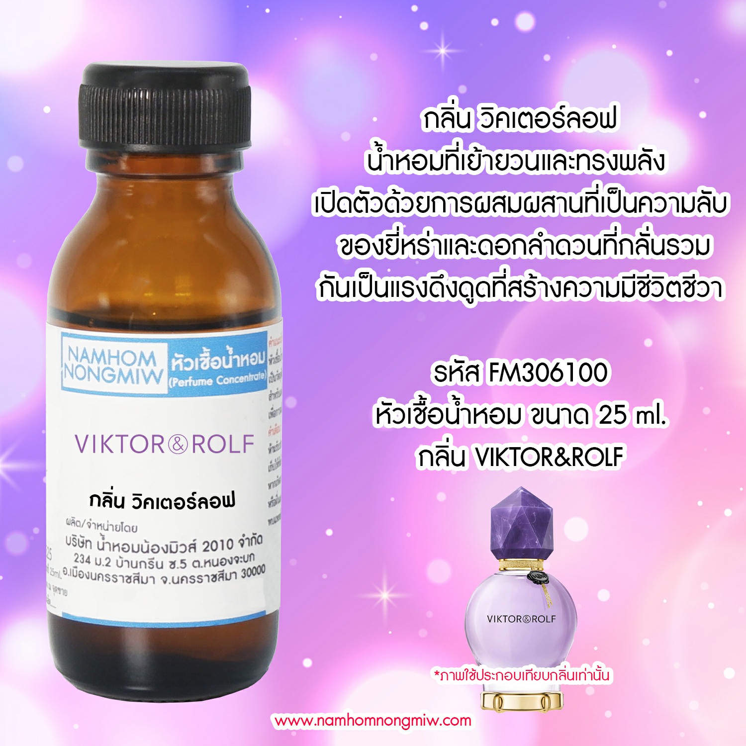 (1/4)หัวเชื้อน้ำหอม กลิ่น วิคเตอร์ลอฟ ขนาด 25 ml