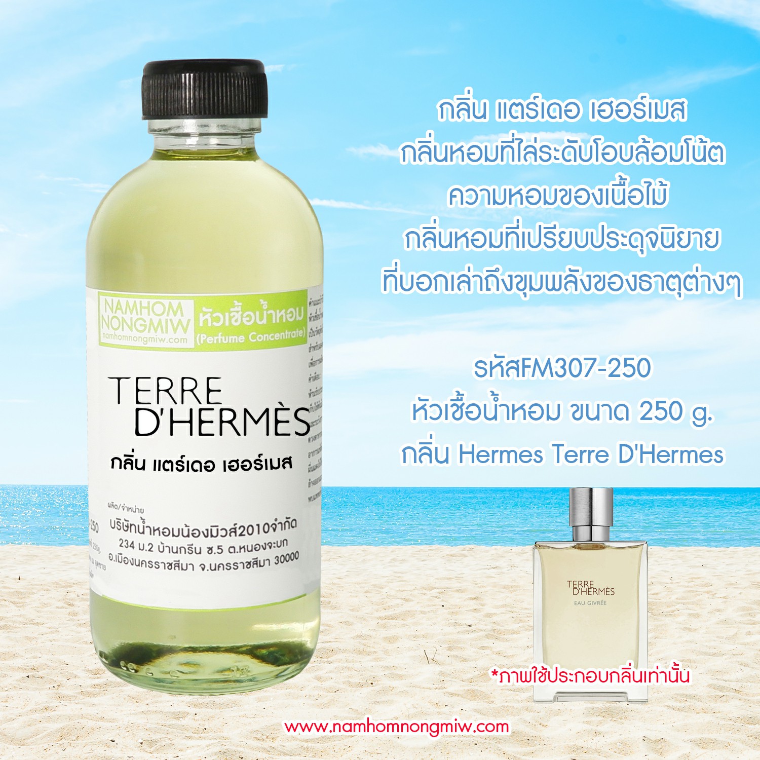 หัวเชื้อน้ำหอม กลิ่น แตร์เดอ เฮอร์เมส ขนาด 250 กรัม