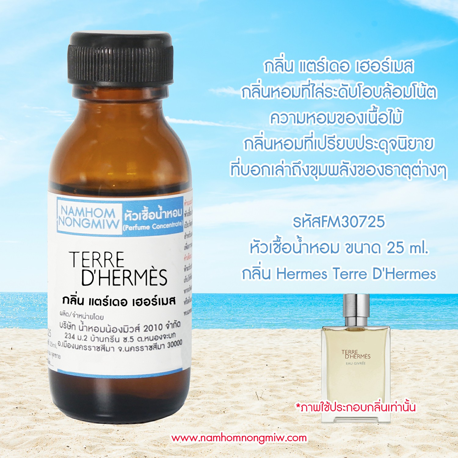 (1/4) หัวเชื้อน้ำหอม กลิ่น แตร์เดอ เฮอร์เมส ขนาด 25 ml