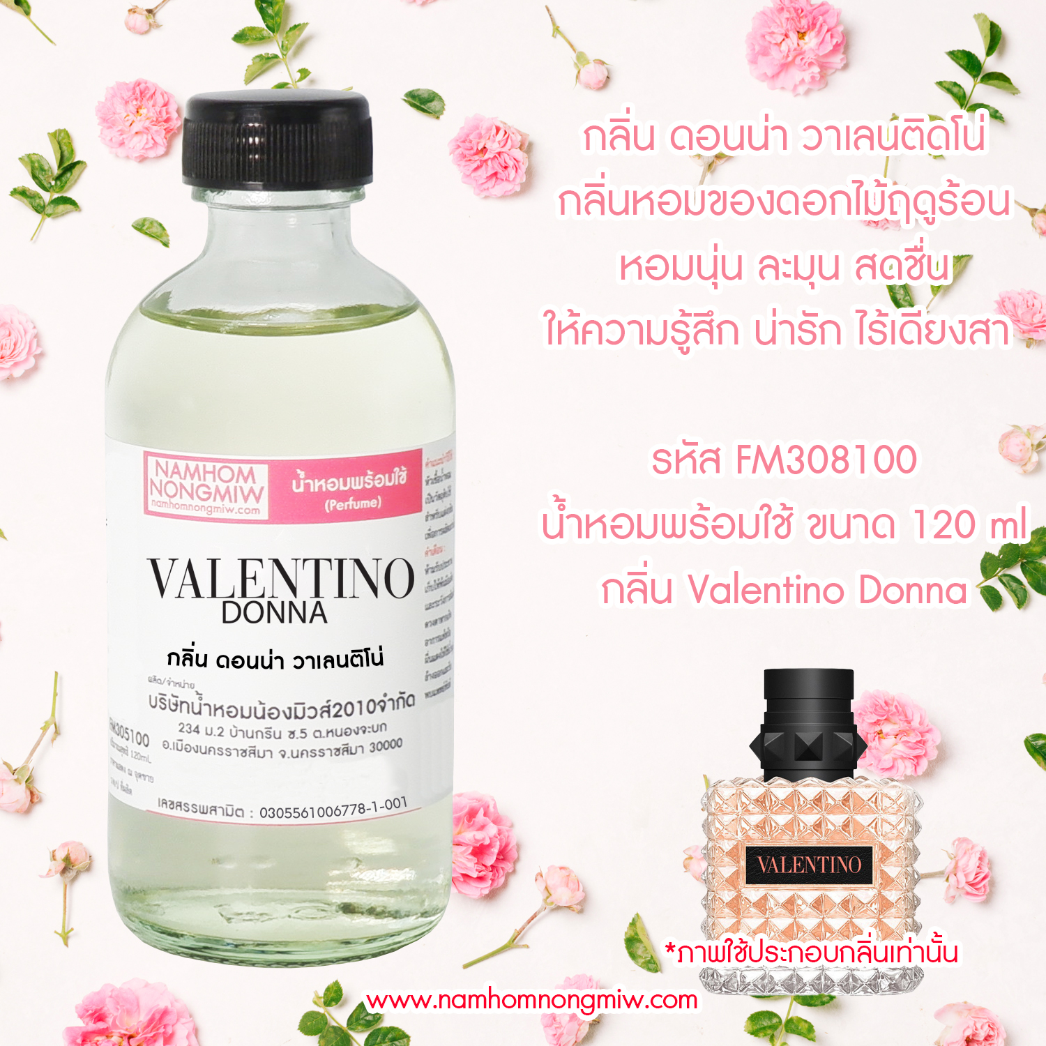 (9/6)น้ำหอมผสมพร้อมใช้ กลิ่น ดอนน่า วาเลนติโน่ ขนาด 120 ml