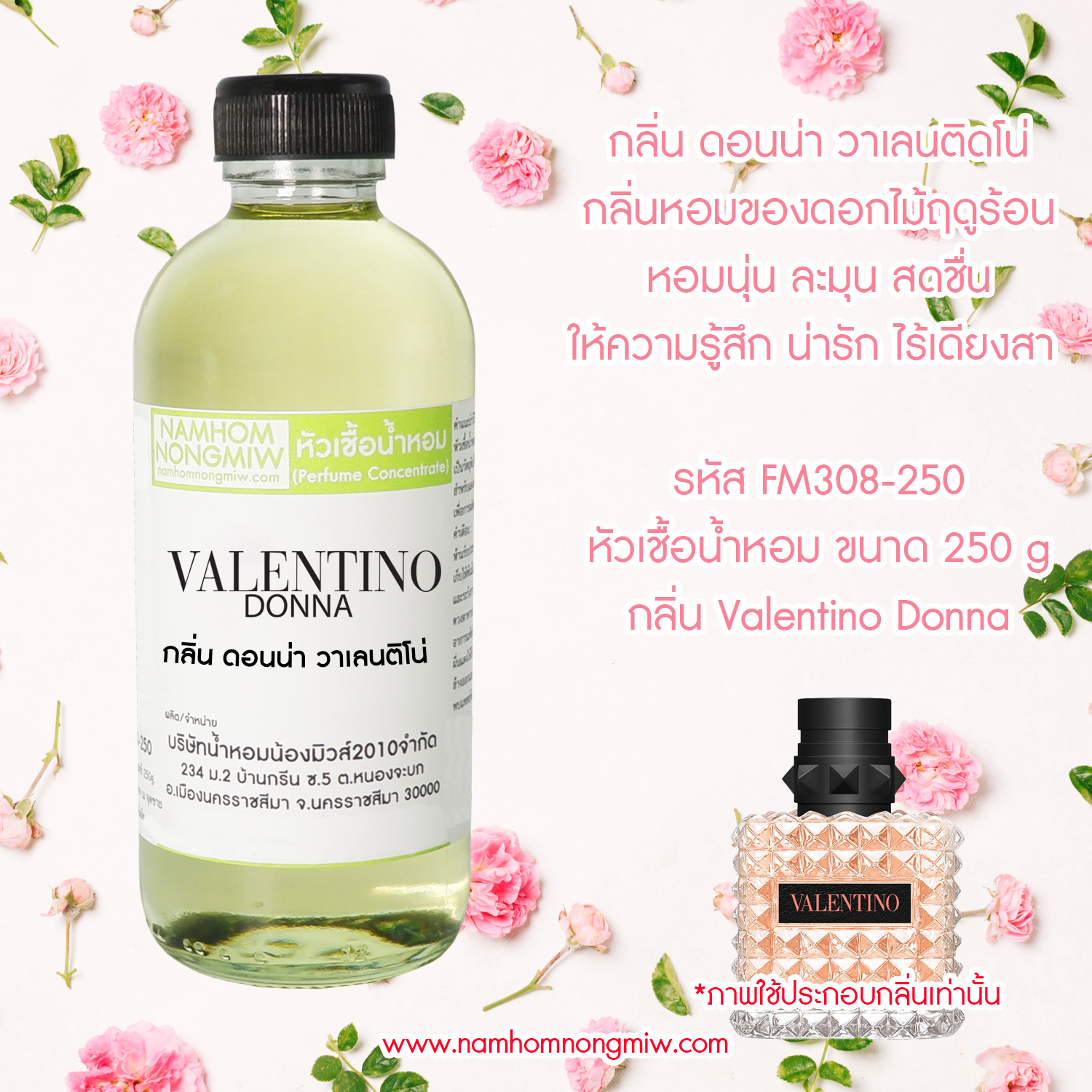 หัวเชื้อน้ำหอม กลิ่น ดอนน่า วาเลนติโน่ ขนาด 250 กรัม