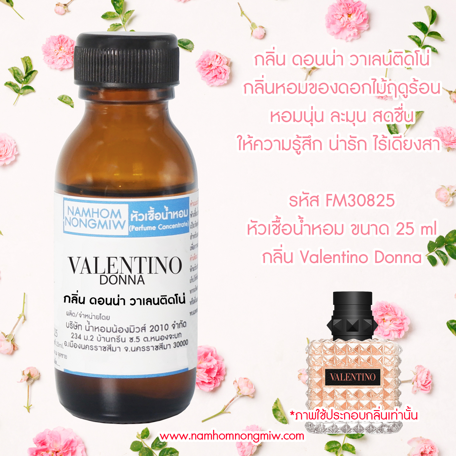 (1/4)หัวเชื้อน้ำหอม กลิ่น ดอนน่า วาเลนติโน่ ขนาด 25 ml