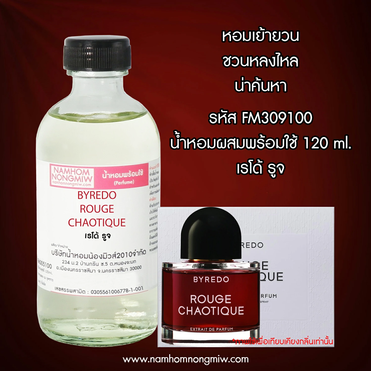 น้ำหอมผสมพร้อมใช้ กลิ่น เรโด้ รูจ 120 ML.