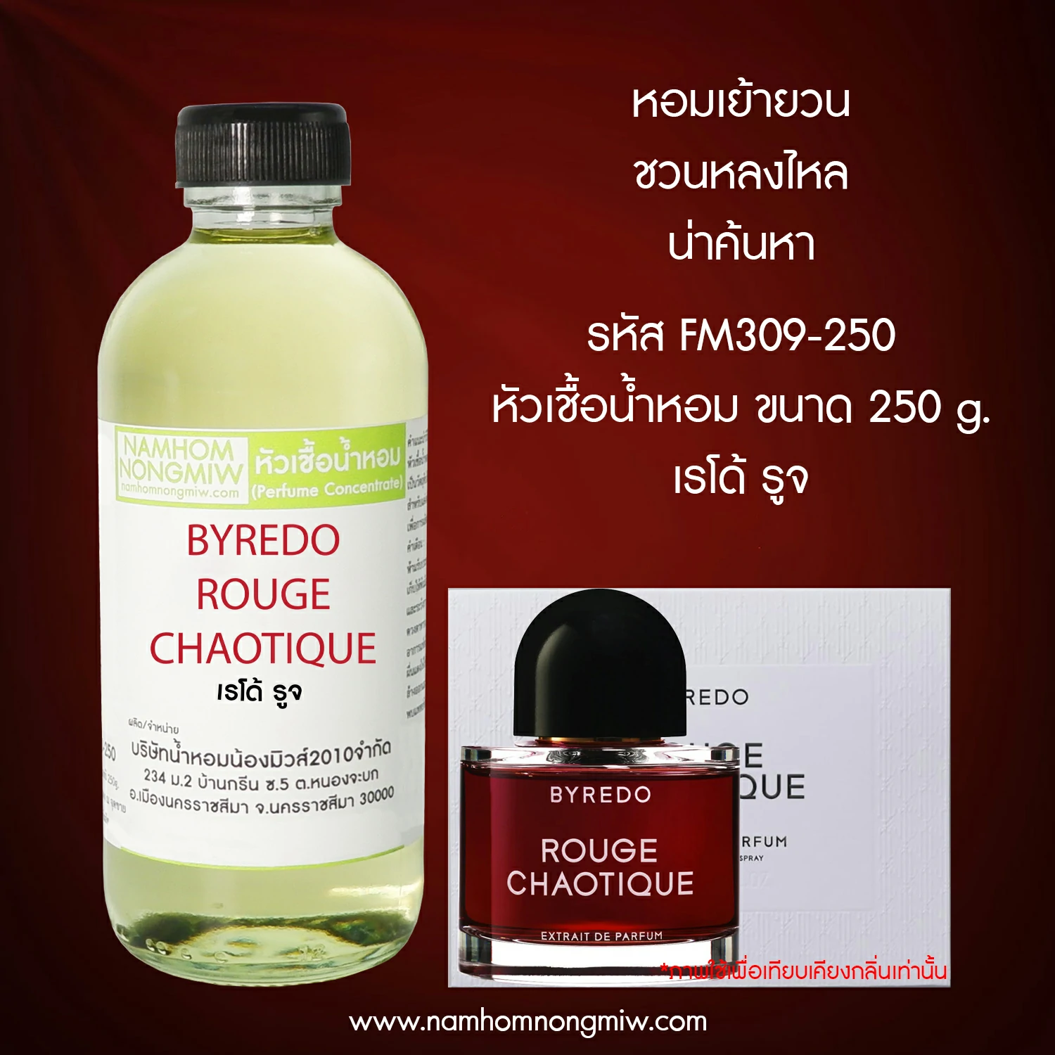 หัวเชื้อน้ำหอม กลิ่นเรโด้ รูจ ขนาด 250 กรัม