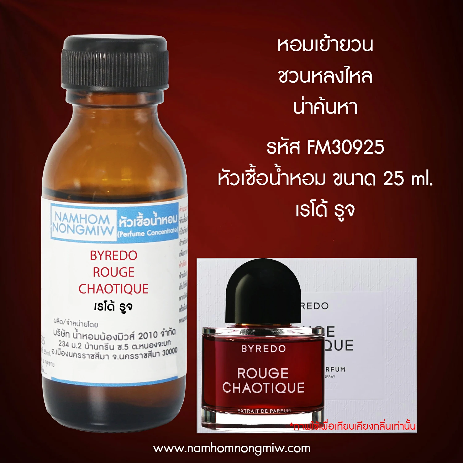 หัวเชื้อน้ำหอม เรโด้ รูจ 25 ML.