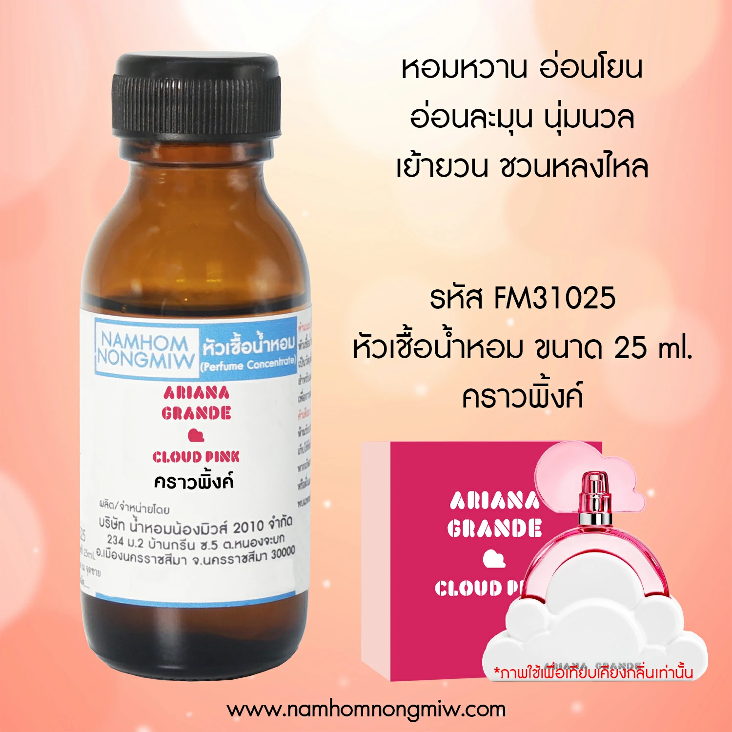 หัวเชื้อน้ำหอม คราวพิ้งค์ 25 ML.
