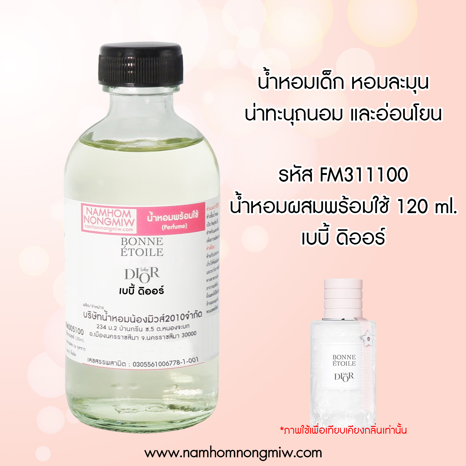 น้ำหอมผสมพร้อมใช้ กลิ่น เบบี้ ดิออร์ 120 ML.