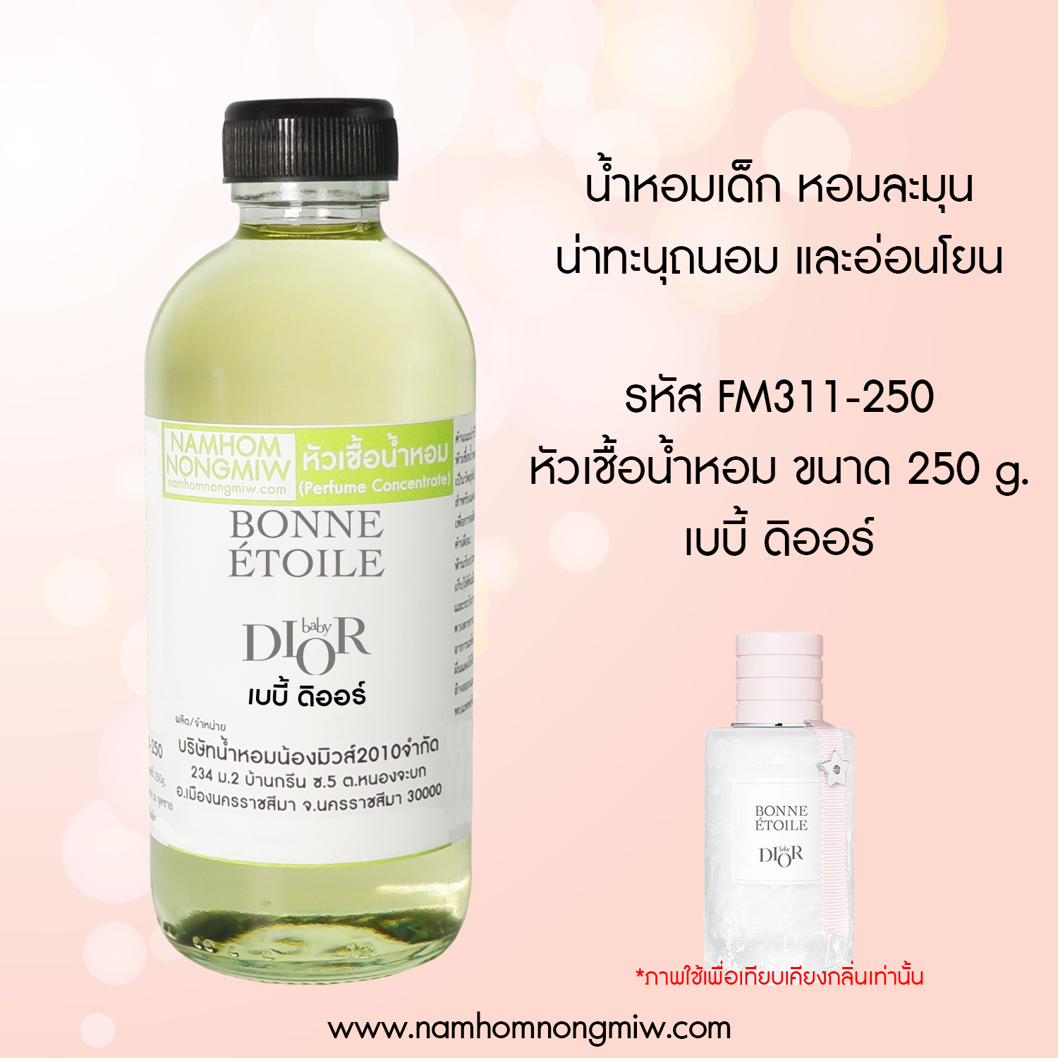 หัวเชื้อน้ำหอม กลิ่น เบบี้ ดิออร์ ขนาด 250 กรัม