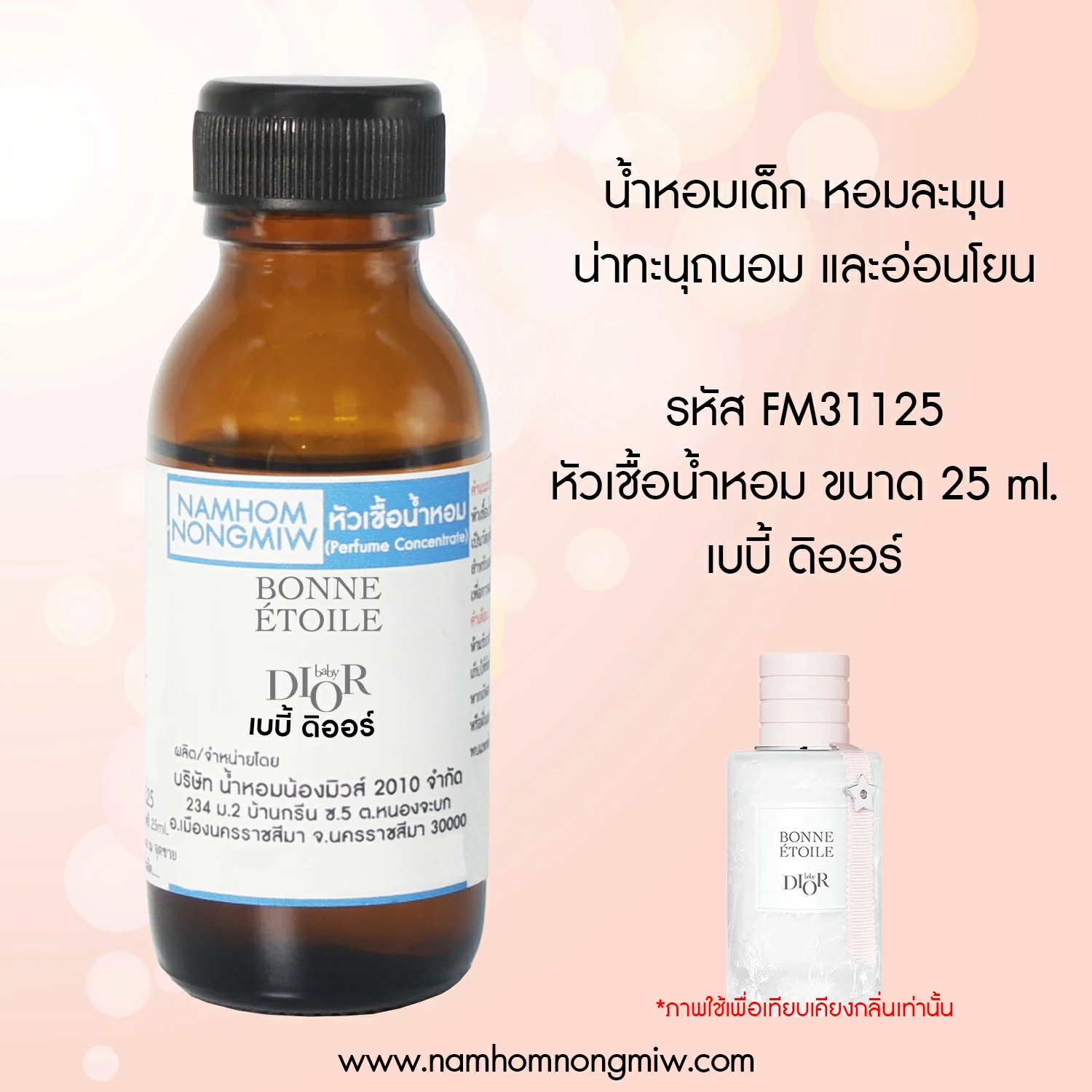 หัวเชื้อน้ำหอม เบบี้ ดิออร์ 25 ML.