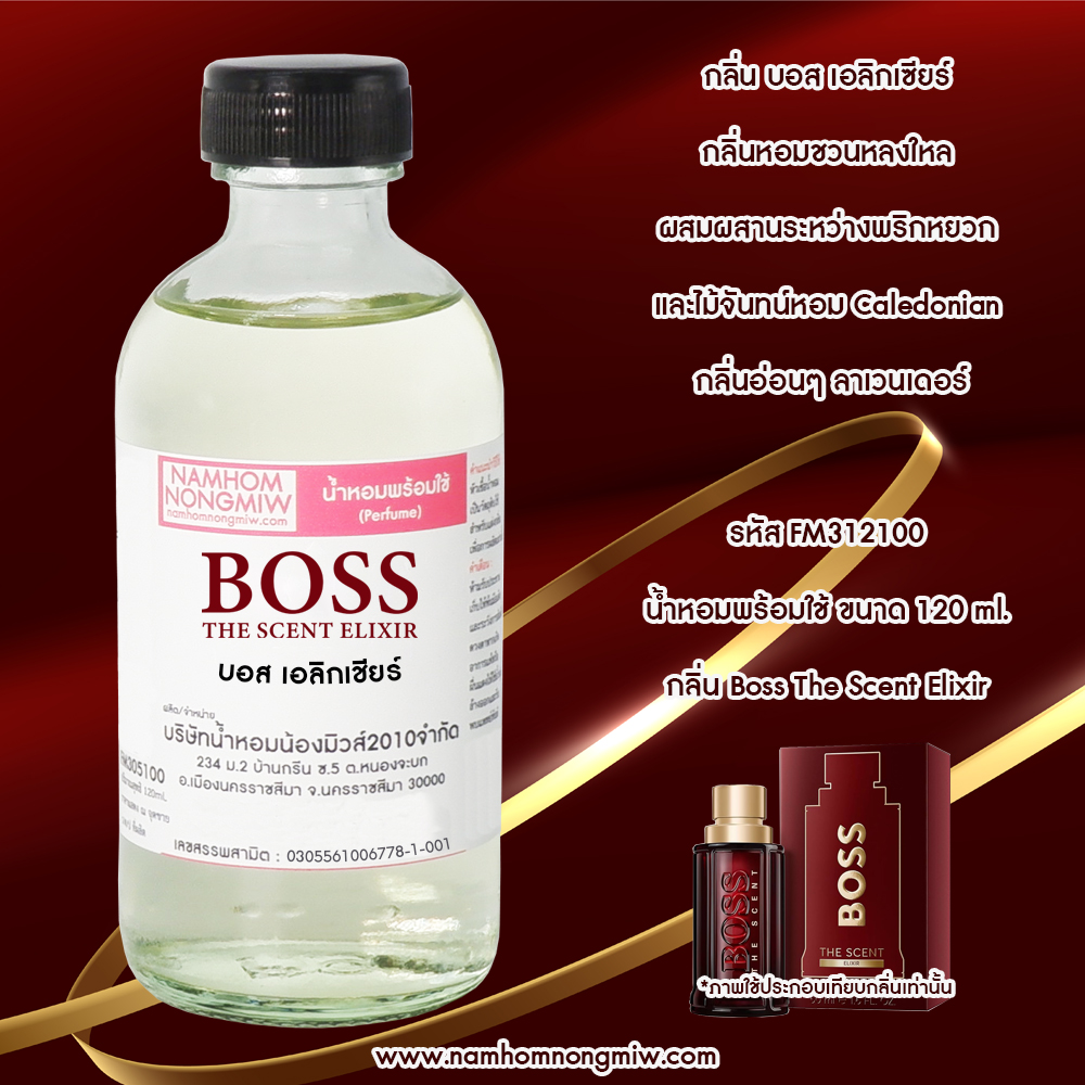 น้ำหอมผสมพร้อมใช้ กลิ่น บอส เอลิกเชียร์ 120 ML.