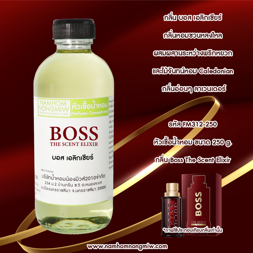หัวเชื้อน้ำหอม กลิ่น บอส เอลิกเชียร์ ขนาด 250 กรัม