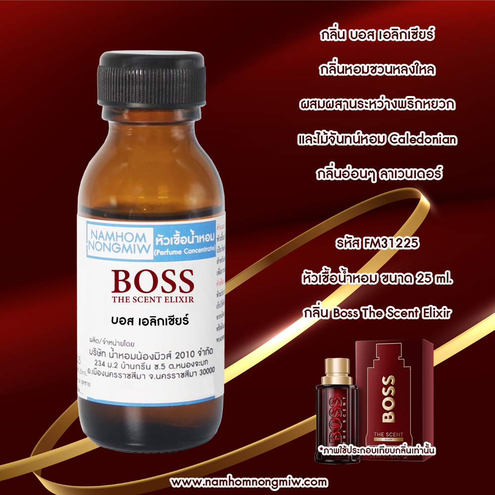 หัวเชื้อน้ำหอม บอส เอลิกเชียร์ 25 ML