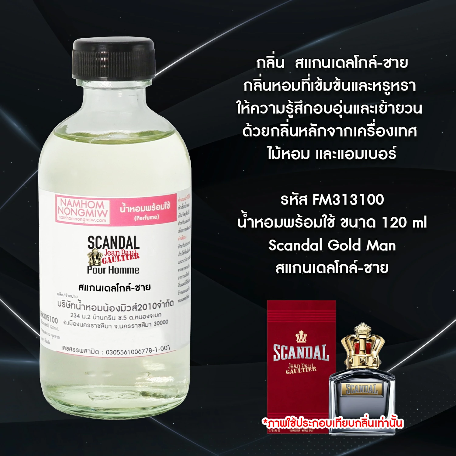 น้ำหอมผสมพร้อมใช้ กลิ่น สแกนเดลโกล์-ชาย 120 ML.