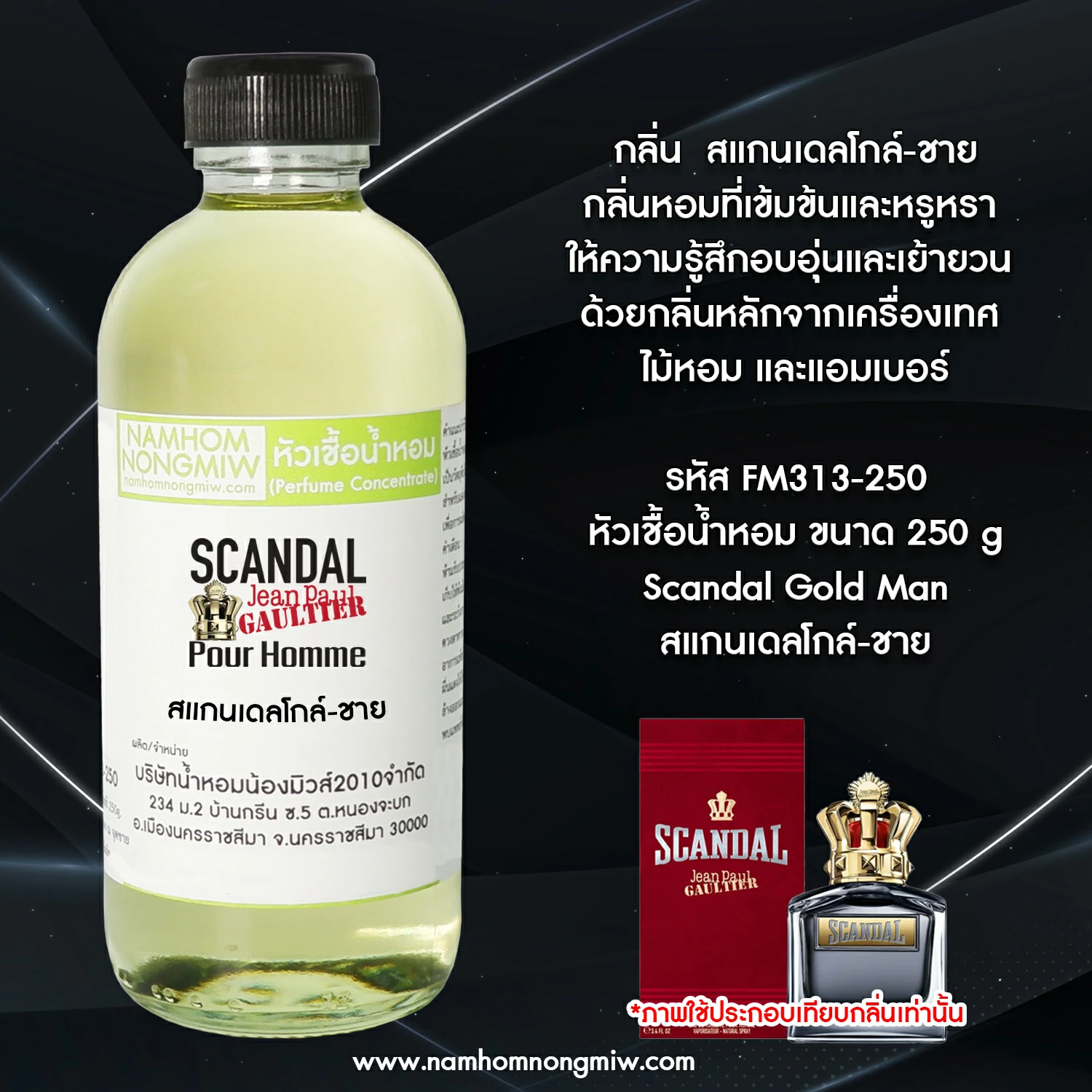 หัวเชื้อน้ำหอม กลิ่น สแกนเดลโกล์-ชาย ขนาด 250 กรัม