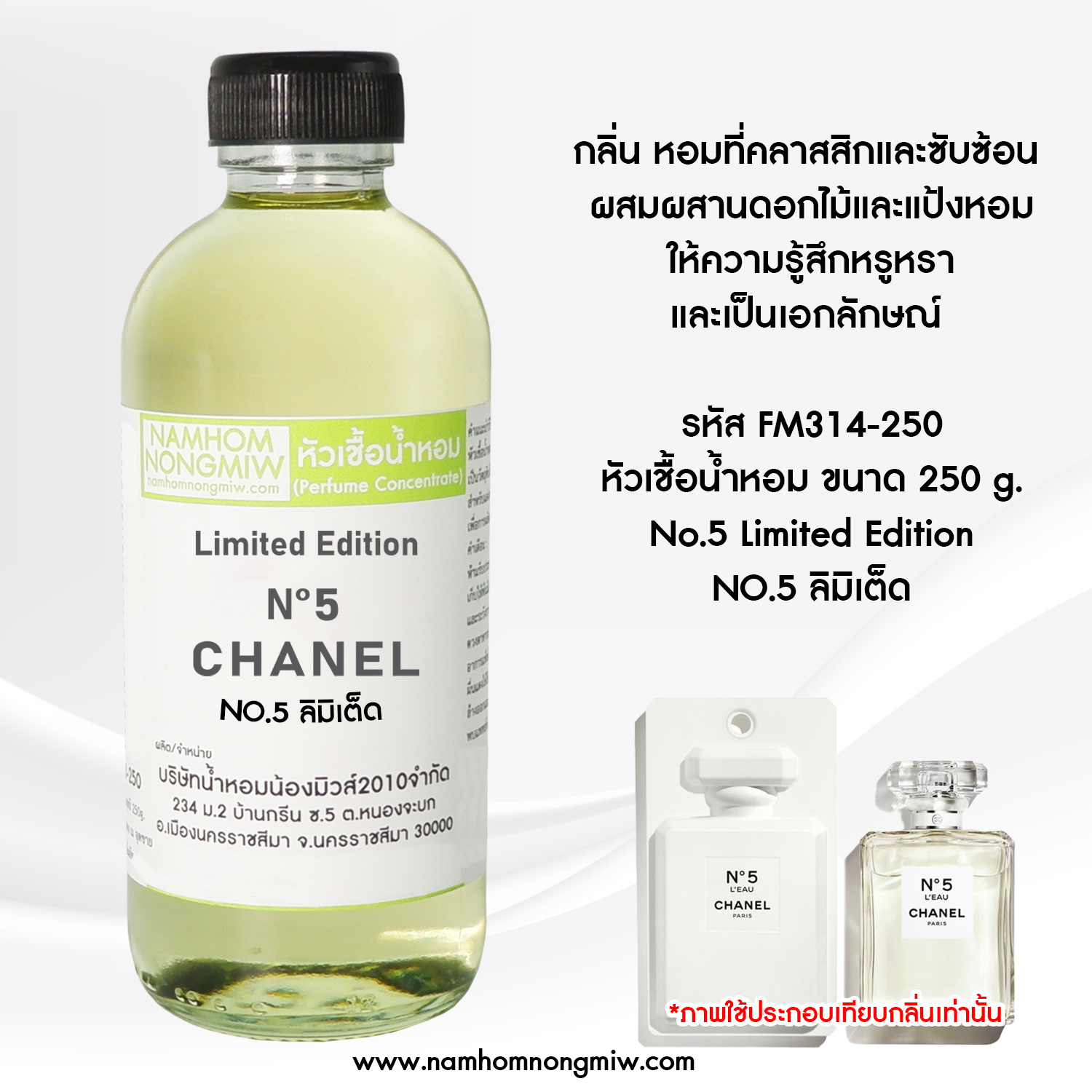 หัวเชื้อน้ำหอม กลิ่น NO.5 ลิมิเต็ด ขนาด 250 กรัม