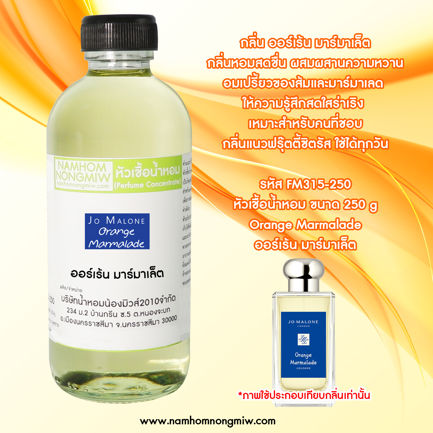 หัวเชื้อน้ำหอม กลิ่น ออร์เร้น มาร์มาเล็ต ขนาด 250 กรัม