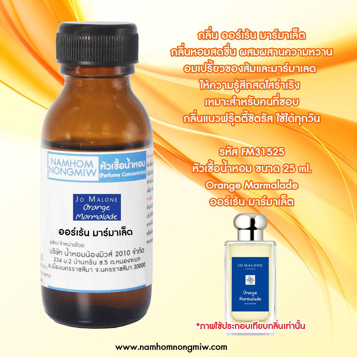 หัวเชื้อน้ำหอม กลิ่น ออร์เร้น มาร์มาเล็ต 25 ML.