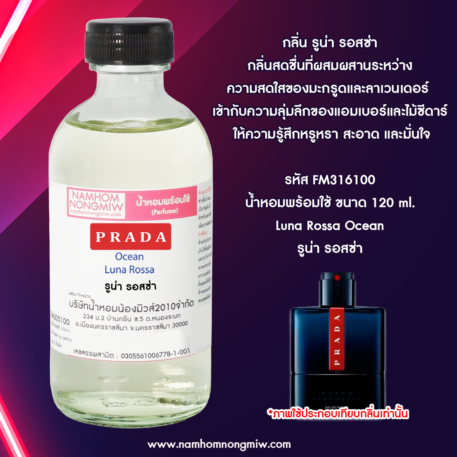 น้ำหอมผสมพร้อมใช้ กลิ่น รูน่า รอสซ่า 120 ML.