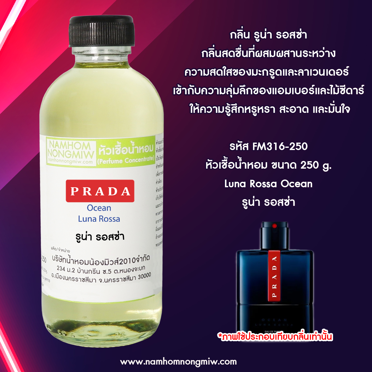 หัวเชื้อน้ำหอม กลิ่น รูน่า รอสซ่า 25 ML.