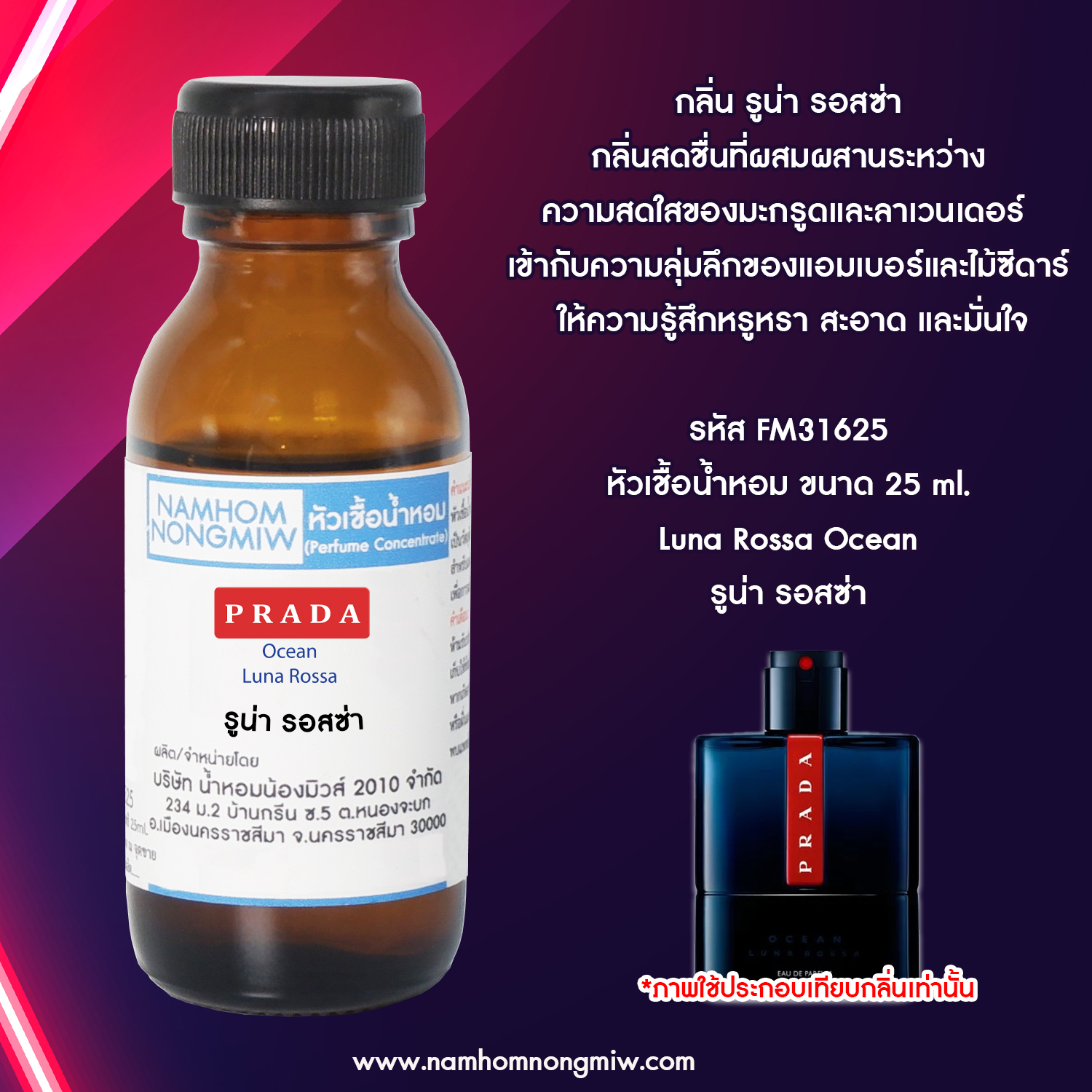 หัวเชื้อน้ำหอม กลิ่น รูน่า รอสซ่า 25 ML.