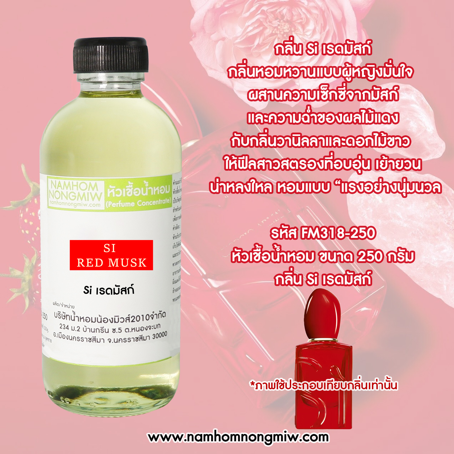 หัวเชื้อน้ำหอม กลิ่น Si เรดมัสก์ ขนาด 250 กรัม